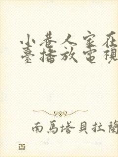 小巷人家在哪个台播放电视剧