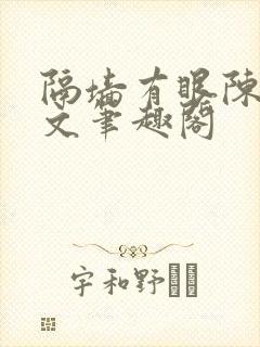 隔墙有眼陈贰全文笔趣阁封面