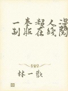 一拳超人漫画重制版在线阅读