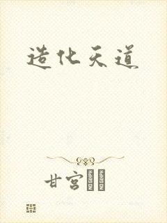 造化天道