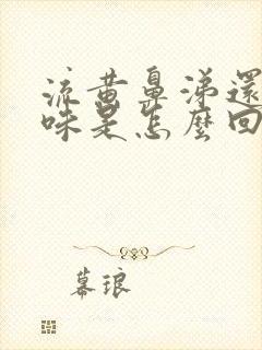 流黄鼻涕还有臭味是怎么回事