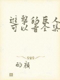 进击的巨人哪里可以看全集封面