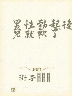 男性勃起后一会儿就软了封面