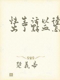 性生活以后下面出了点血怎么回事