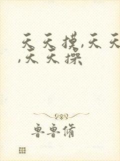 天天摸,天天碰,天天操封面