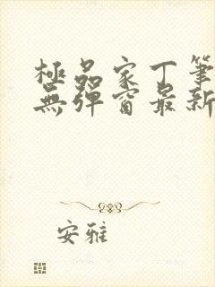 极品家丁笔趣阁无弹窗最新章节