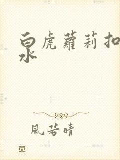 白虎萝莉扣逼喷水