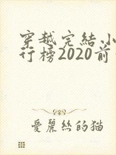 穿越完结小说排行榜2020前十名