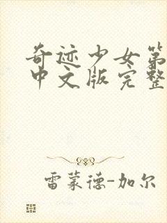 奇迹少女第3季中文版完整版