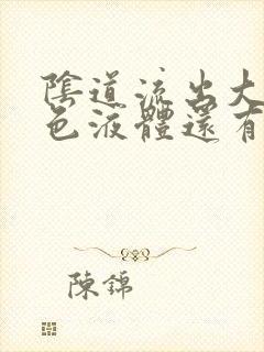 阴道流出大量黄色液体还有臭味