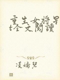 重生女将星txt全文阅读