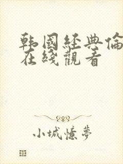 韩国经典伦理片在线观看封面