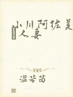 小川阿佐美堕ちた人妻