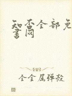 知否全部免费听书网