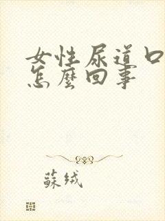 女性尿道口奇痒怎么回事封面