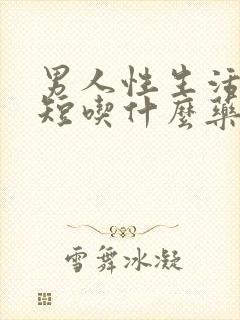 男人性生活时间短吃什么药?