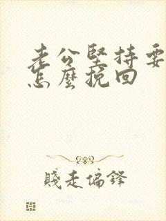 老公坚持要离婚怎么挽回