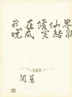 我在修仙界大器晚成 完结版