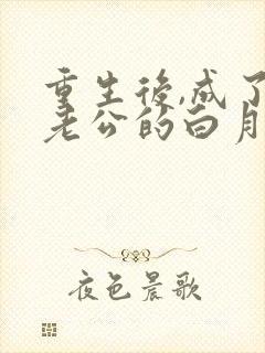 重生后,成了渣老公的白月光全文