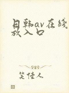 日韩av在线播放入口封面
