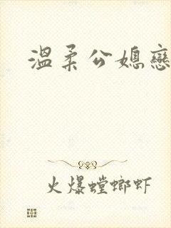 温柔公媳恋曲封面