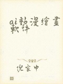 ai动漫绘画 软件
