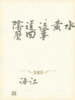 阴道流黄水痒怎么回事