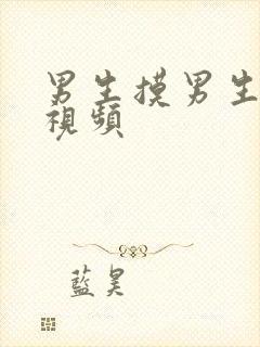 男生摸男生jj视频