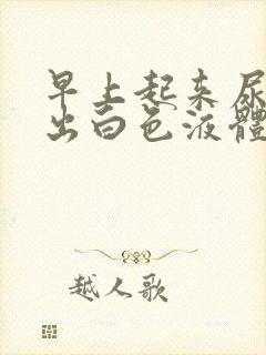 早上起来尿道流出白色液体什么原因