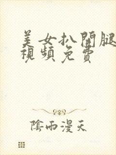 美女扒开腿真人视频免费