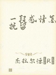 一段感情怎么能挽留