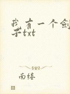 我有一个剑仙娘子txt封面