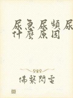 尿急尿频尿少是什么原因