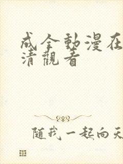 成全动漫在线高清观看