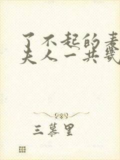 了不起的麦瑟尔夫人一共几季