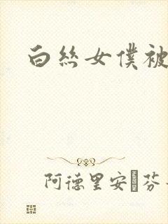 白丝女仆被艹哭