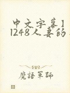 中文字幕】jul248人妻的身体给丈夫