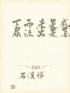 下面老是感觉有尿流出是怎么回事