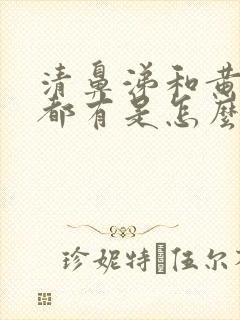 清鼻涕和黄鼻涕都有是怎么回事