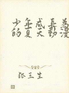 少年成长为大人的夏天动漫免费播放
