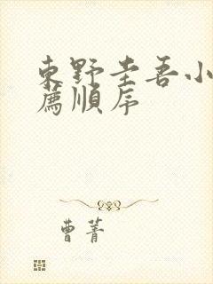 东野圭吾小说推荐顺序封面