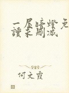 一屋暗灯免费阅读未删减封面