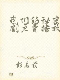 我们的秘密电视剧免费播放