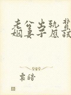 老公出轨背叛婚姻妻子应该怎么办