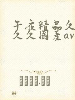 午夜精品久久久久久国产av影视封面