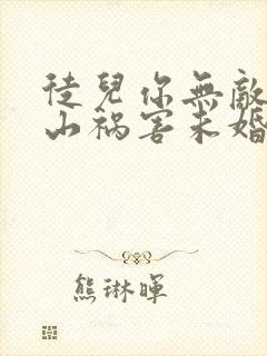 徒儿你无敌了下山祸害未婚妻吧txt全本下载