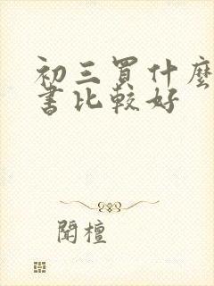 初三买什么作文书比较好