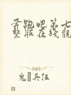 奔跑吧第七季完整版在线观看免费