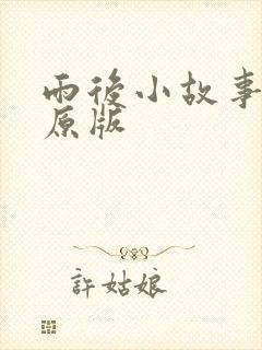 雨后小故事高清原版