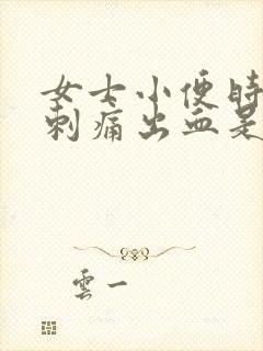 女士小便时尿道刺痛出血是怎么回事